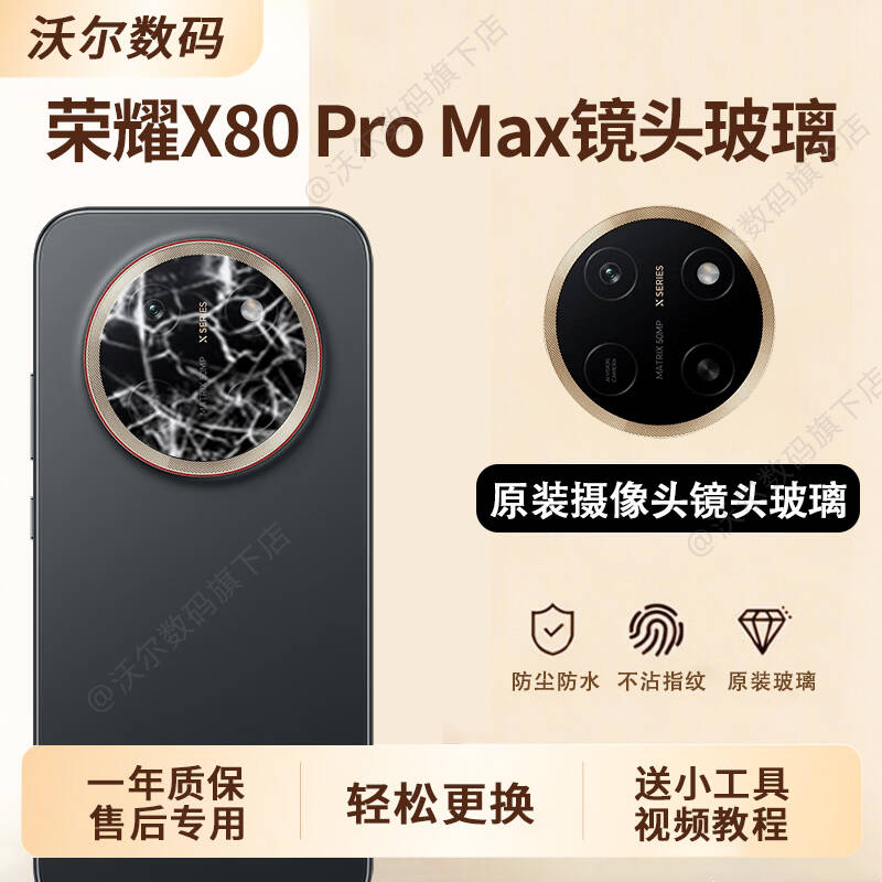 适用荣耀X80ProMax后摄像头玻璃原装镜片镜头镜面后置镜头盖配件