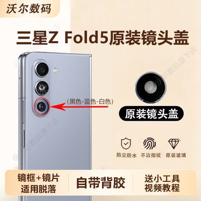 适用三星Z fold5摄像头玻璃镜头盖原装镜片镜头镜面手机镜框配件