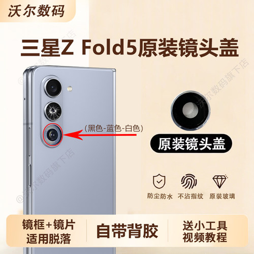适用三星Z fold5摄像头玻璃镜头盖原装镜片镜头镜面手机镜框配件