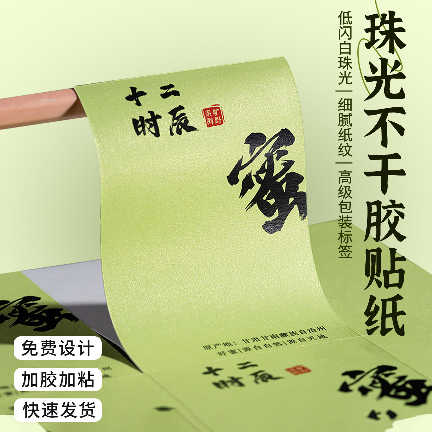 珠光特种纸不干胶标签定制印刷图片