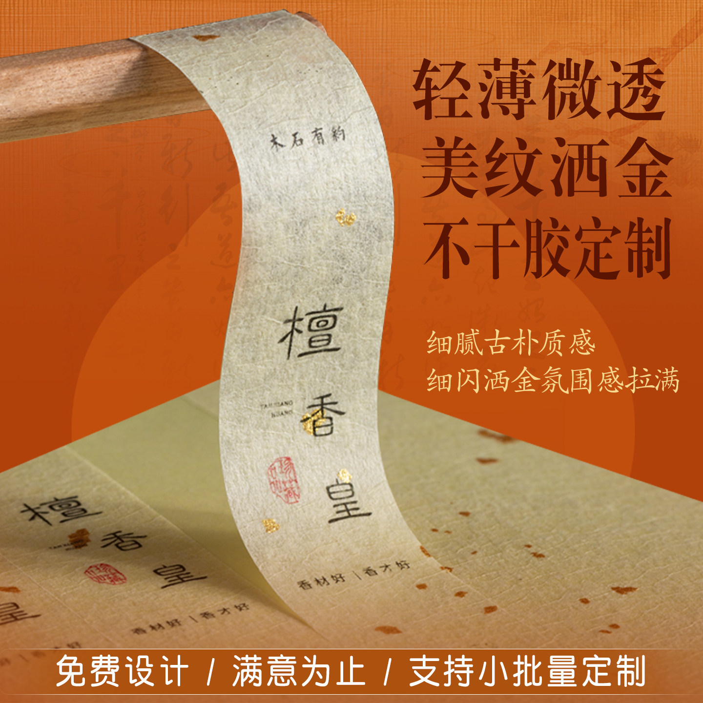 古朴复古洒金不干胶封口贴定制