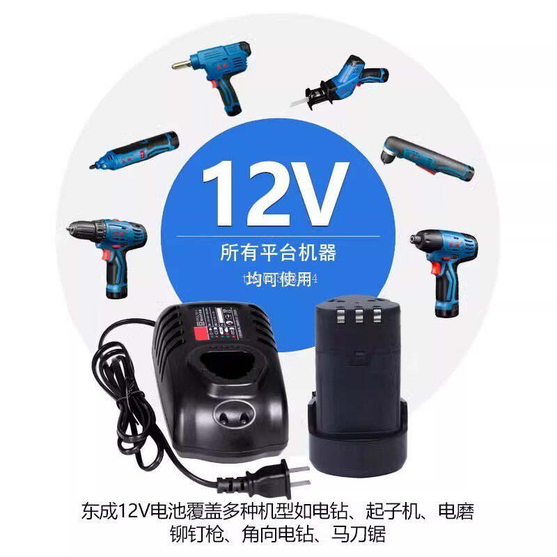 东成款12V锂电池手电钻充1220/LB1215FFCL12-1东城电动螺丝刀通用