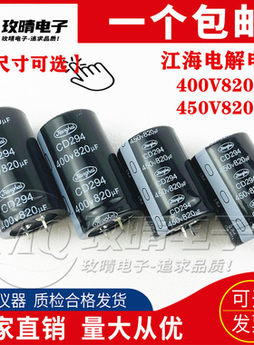 400V820UF CD294 450V820UF江海电解电容 全新原装现货35x50/60