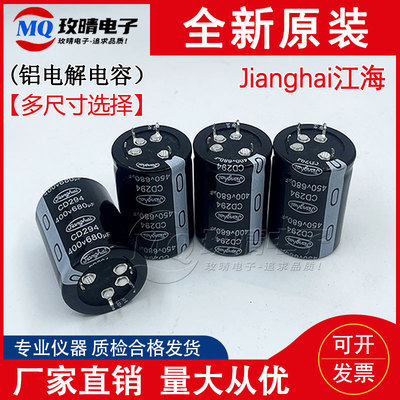 4脚 CD294全新铝电解电容35X45/50/60/70/80 400V/450V680UF 江海