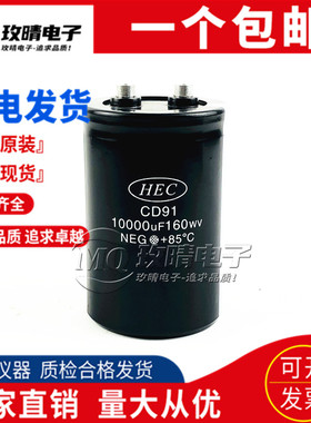全新原装HEC 160V10000UF CD91螺丝脚电容10000UF160WV现货可直拍