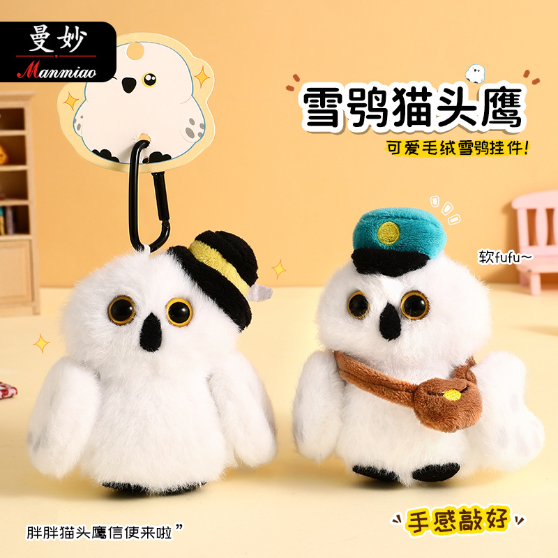 曼妙正版雪鸮猫头鹰钥匙扣挂件玩
