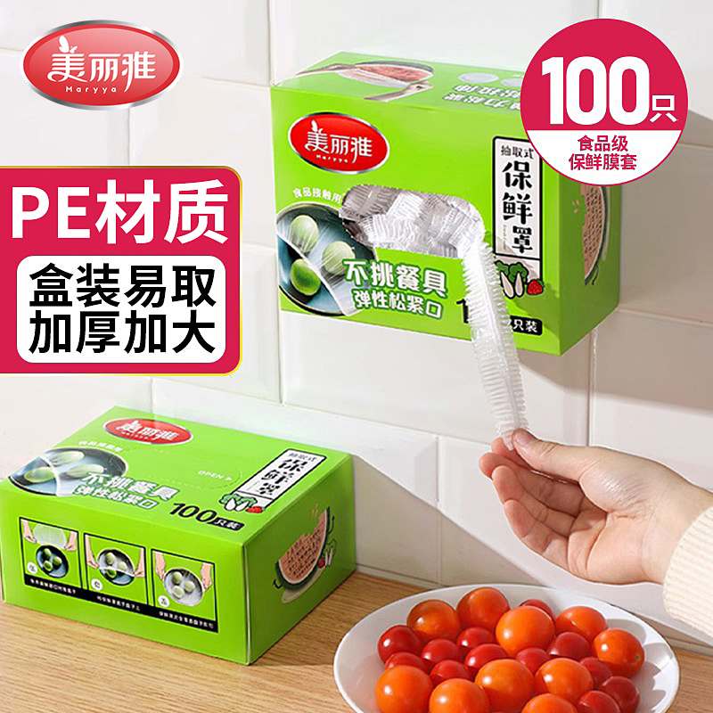 美丽雅保鲜膜套pe材质专用家用冰箱免撕一次性保鲜罩松紧口浴帽式