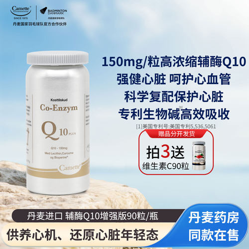 丹麦camette辅酶Q10呵护心脏健康