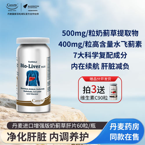 丹麦camette奶蓟草夜肝片60粒