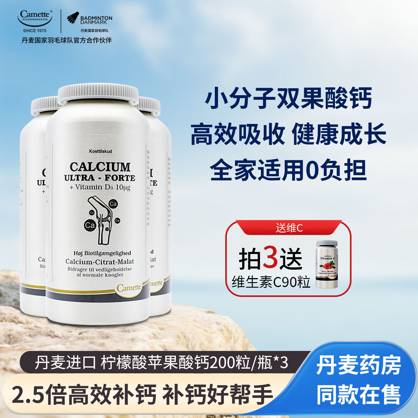 Camette丹麦凯麦特柠檬酸苹果酸有机钙片孕妇期哺乳期补钙3瓶装