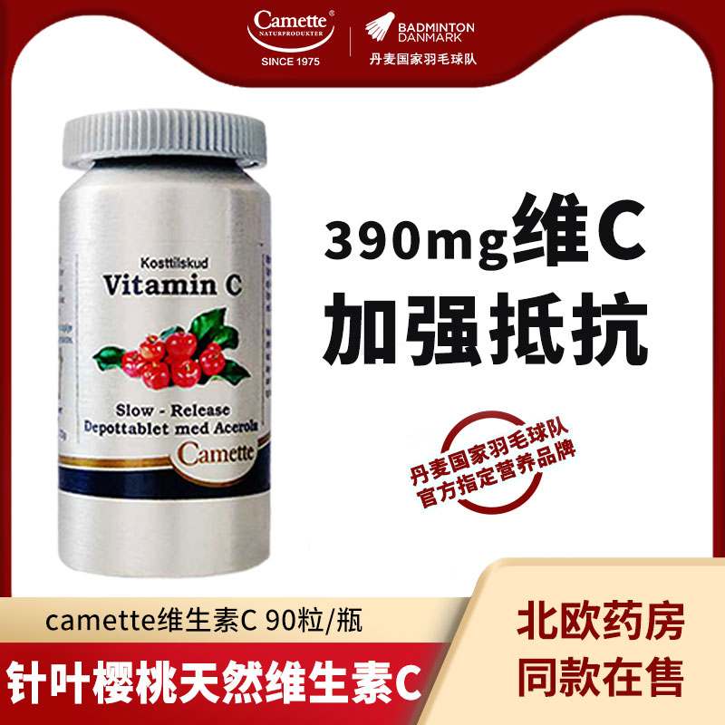 camette凯麦特维生素C