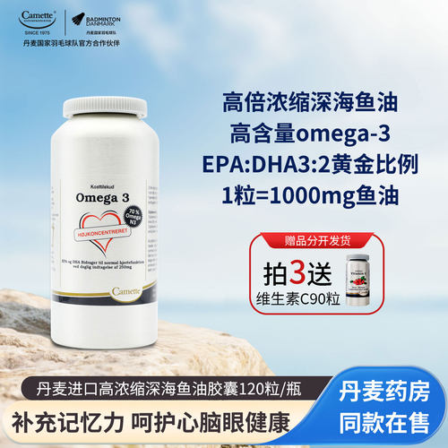 camette丹麦深海鱼油补充DHAEPA