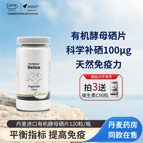 丹麦camette有机酵母硒片120粒