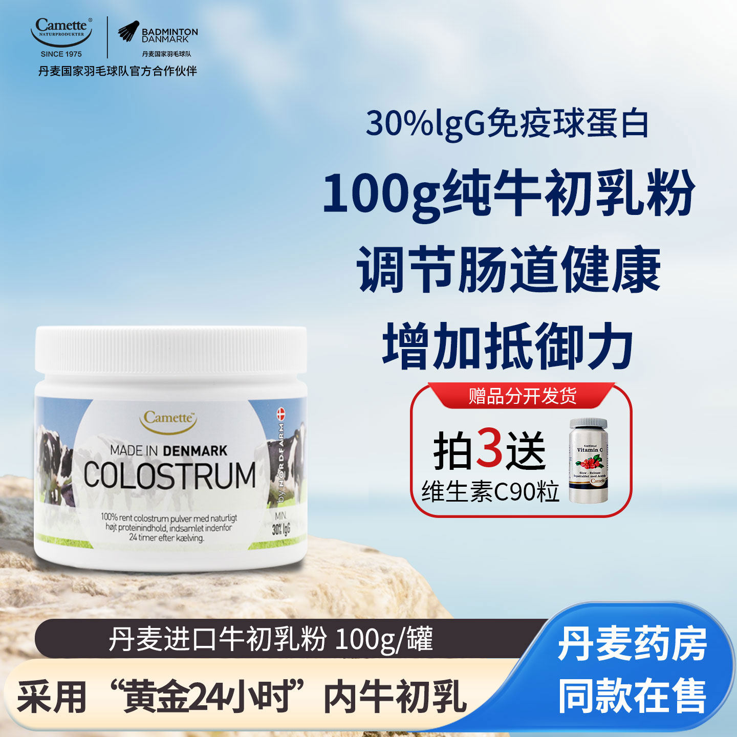 camette牛初乳粉丹麦进口高含量igg天然免疫球蛋白儿童孕妇100g