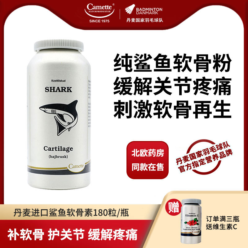 camette丹麦鲨鱼软骨素缓解疼痛