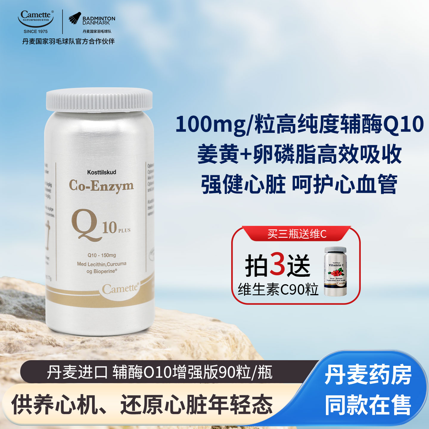 丹麦camette辅酶Q10呵护心脏健康