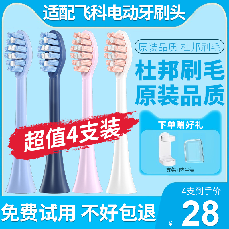 美天莱适配飞科电动牙刷头FT7105/7106/7108/7205/CB01/TH01替换