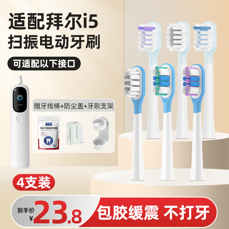美天莱适配拜尔扫振电动牙刷头i5系列拜耳通用替换软毛刷头
