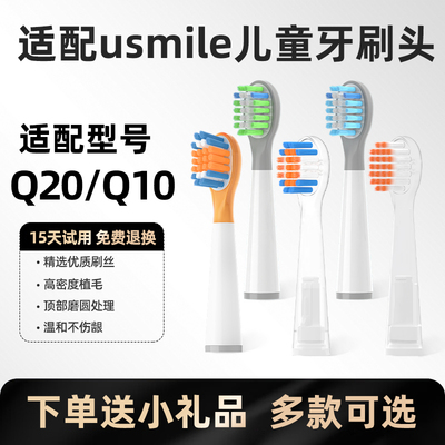 美天莱适配usmile笑容加儿童电动牙刷头Q20/Q10包胶软毛替换头