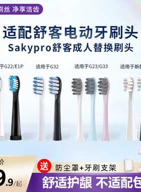 美天莱适配Sakypro舒客舒克电动牙刷头G22/G23/G33/G32/T3/T2替换