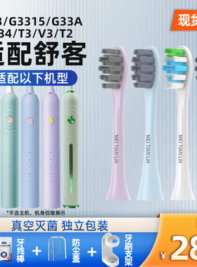 美天莱适配舒客舒克电动牙刷头G33/G3315/G33A/G34/T3/V3/T2替换