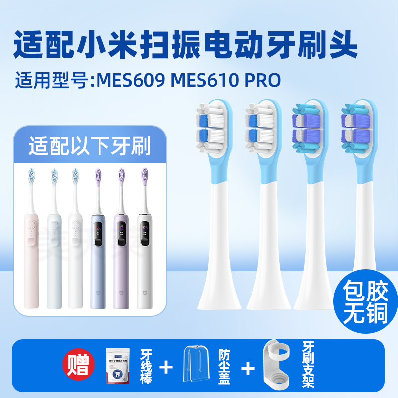 美天莱适配小米米家扫振Pro电动牙刷头MES609/MES610替换通用扫震