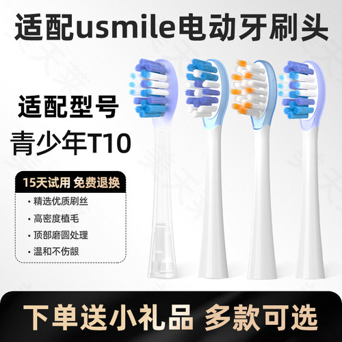 美天莱适配usmile笑容加电动牙刷头青少年T10软毛缓震替换刷头