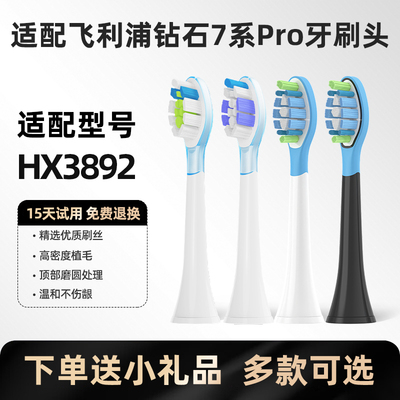 适配飞利浦电动牙刷头钻石7系Pro护敏刷HX3892/01/02替换头