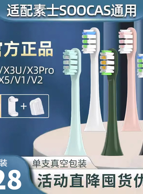 美天莱适配SOOCAS素士电动牙刷头X3Pro/X3U/X5/V1/V2/D2/X1替换头