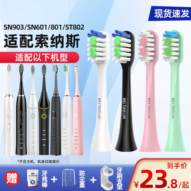 适配索纳斯souness电动牙刷头SN903/SN601/801/ST802替换头