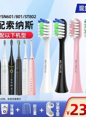美天莱适配索纳斯souness电动牙刷头SN903/SN601/801/ST802替换头