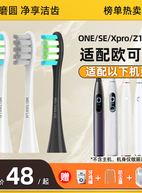 适配Oclean/欧可林电动牙刷头ONE/SE/Xpro/Z1/AIR通用替换头软毛