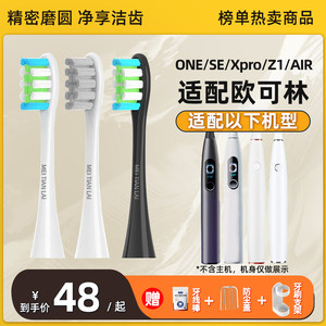适配Oclean/欧可林电动牙刷头ONE/SE/Xpro/Z1/AIR通用替换头软毛