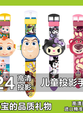 库洛米儿童投影手表巴斯光年草莓熊三丽鸥星黛露卡通玩具JoJo手表