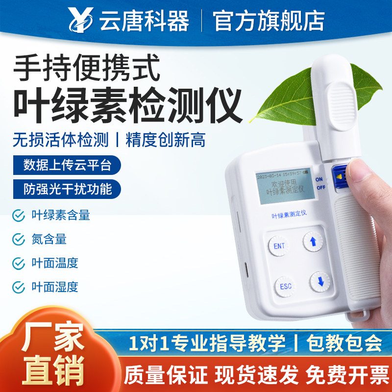 云唐叶绿素检测仪测定仪水中植物营养检测叶面无损氮含量叶绿素计 - 实物图