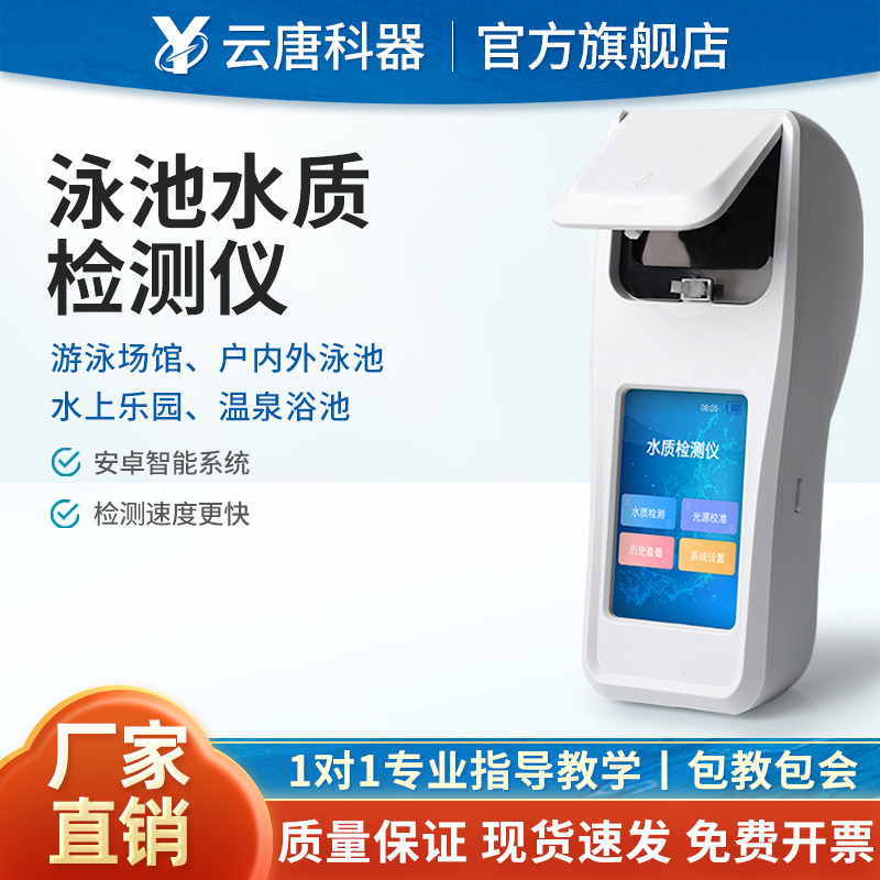 云唐游泳池水质检测仪ph余氯总氯浑浊度氰尿酸尿素总碱度速测设备