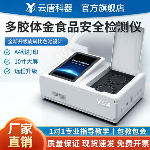 多胶体金食品安全检测仪YT-GA2