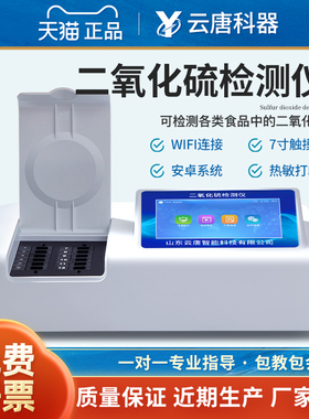 云唐科器食品二氧化硫检测仪SO2残留含量分析测试仪器设备YT-R12