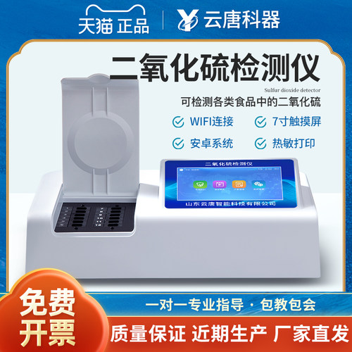 云唐科器食品二氧化硫检测仪SO2残留含量分析测试仪器设备YT-R12