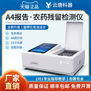 云唐农药残留检测仪A4报告蔬菜水果茶叶农残快速检测仪器