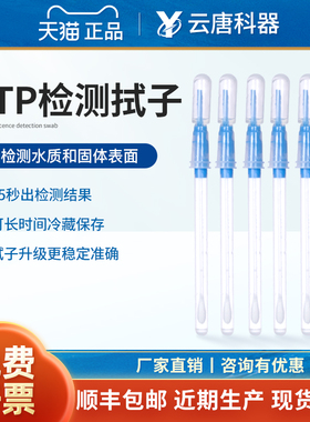 云唐ATP萤光检测仪拭子微生物细菌快速采样棒手持清洁度试子