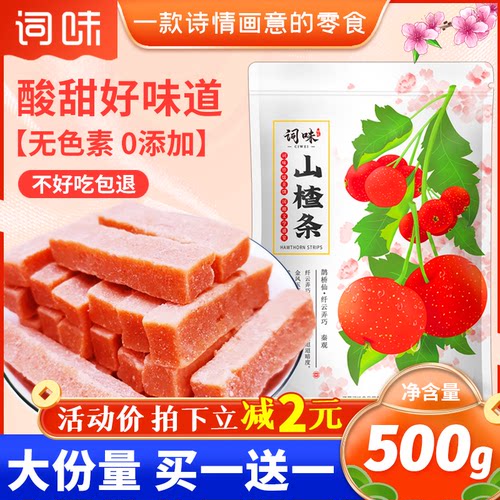 山楂条500g无添加儿童健康小零食