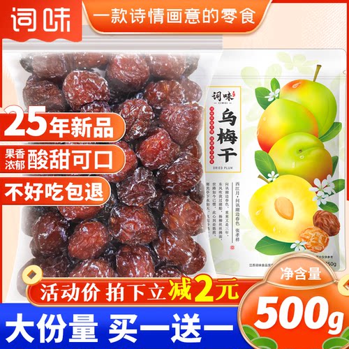 一斤特价乌梅干500g情人梅半边梅
