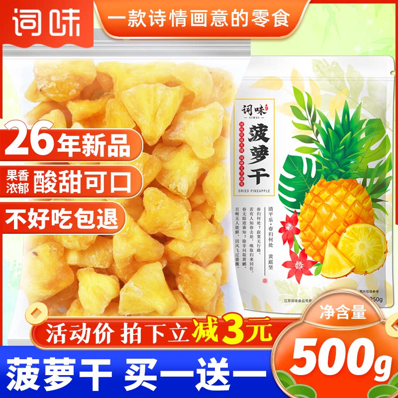 特价菠萝干500g凤梨干官方旗舰店图片