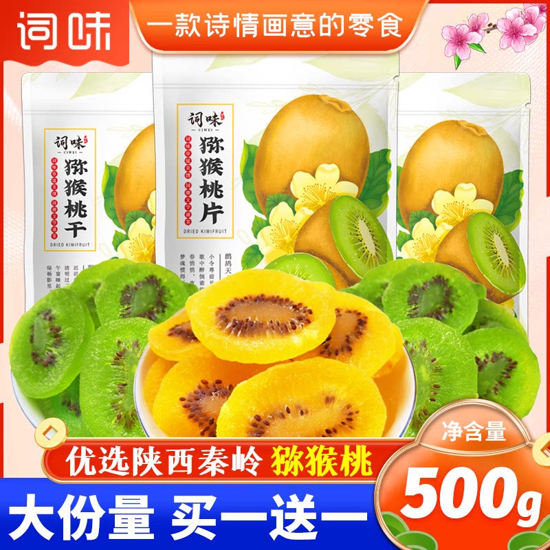 陕西黄心猕猴桃干500g官方旗舰店图片