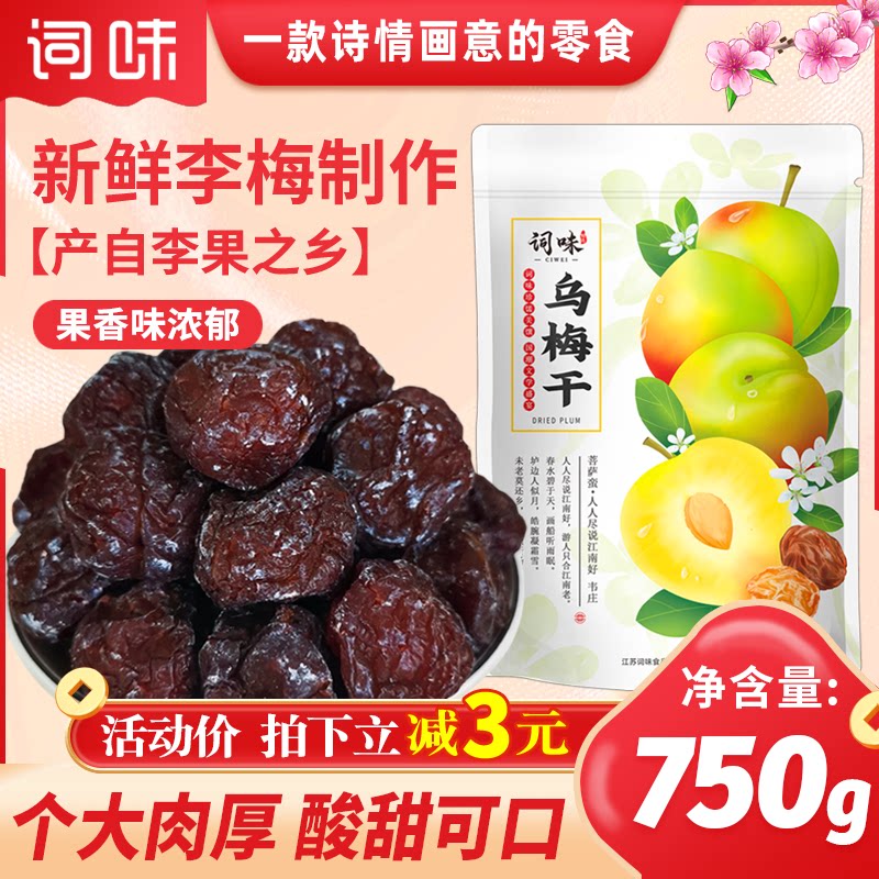 词味乌梅干官方旗舰店果脯蜜饯梅子干零食酸甜梅肉话梅干正宗特产