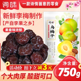 词味乌梅干官方旗舰店果脯蜜饯梅子干零食酸甜梅肉话梅干正宗特产