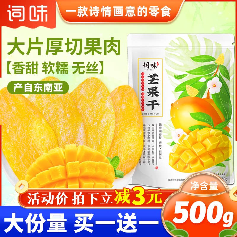 词味芒果干500g官方旗舰店水果干果脯非无糖添加泰国云南特产海南