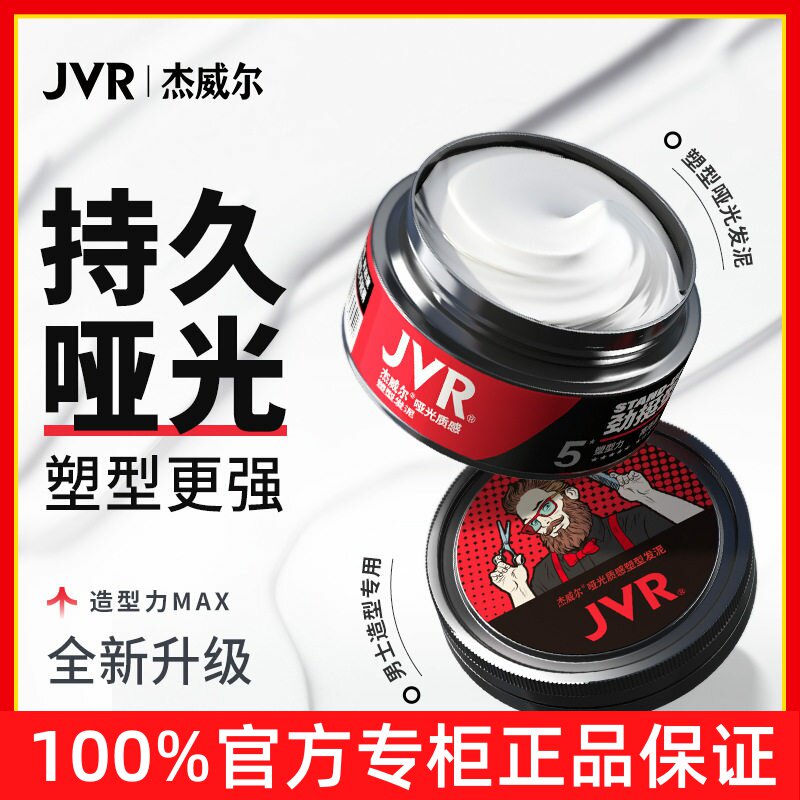 杰威尔男士质感哑光发泥蓬松头发造型发膏持久定型神器控油塑型图片