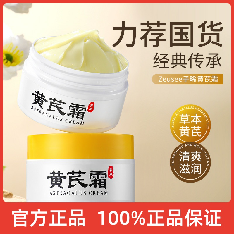 Zeusee子晞黄芪霜 面霜改善肌肤护肤品保湿滋润补水